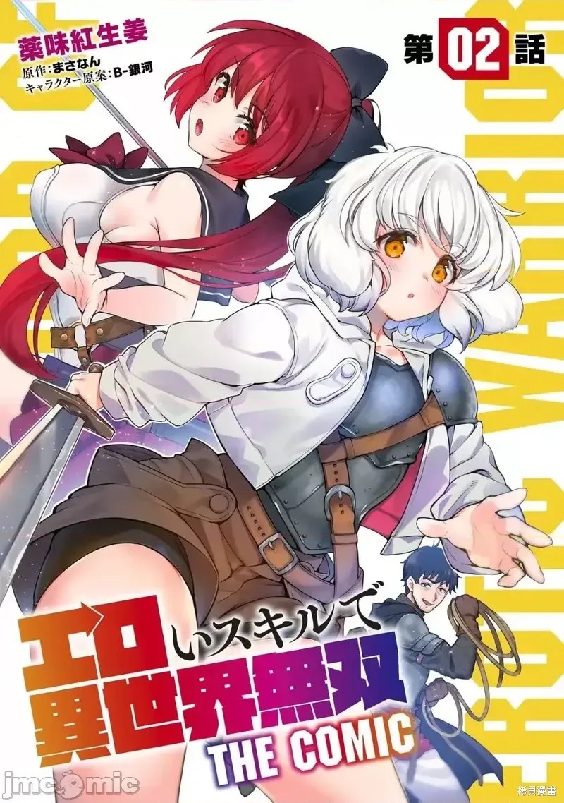 使用情色技能在异世界无双 [药味红生姜] エロいスキルで异世界无双 第2话 2/39