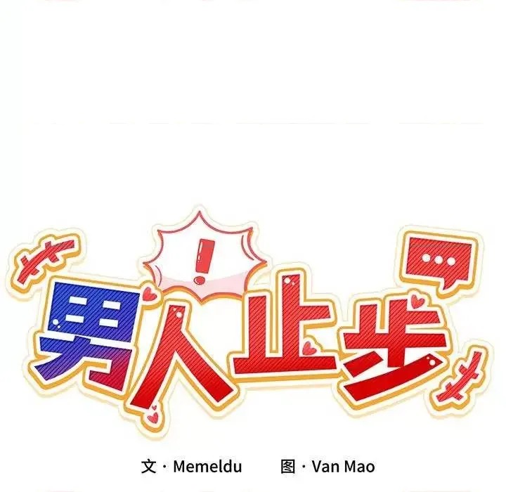 男人止步 第 1 话 291/291