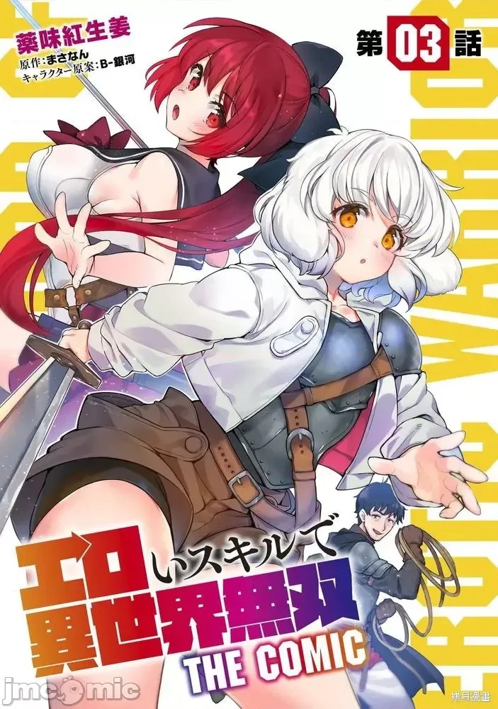 使用情色技能在异世界无双 [药味红生姜] エロいスキルで异世界无双 第3话 1/39