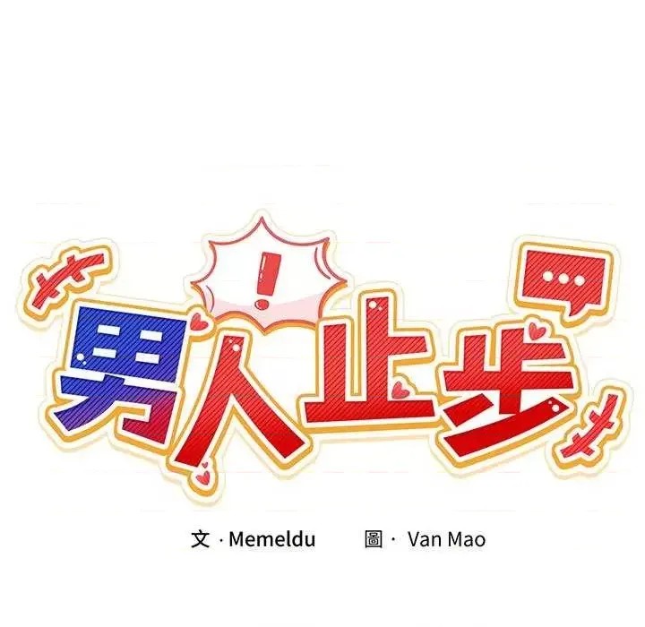 男人止步 第 2 话 21/207