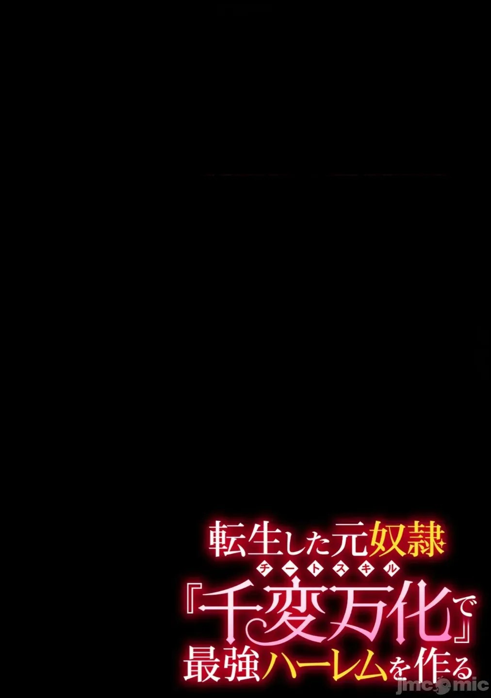 转生的原奴隶，驱使绝技《千变万化》建立最强后宫[结希シュシュ、日之影ソラ]转生した元奴隷、チートスキル『千变万化』で最强ハーレムを作る  2/39