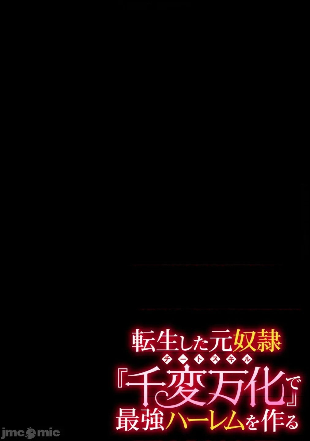 转生的原奴隶，驱使绝技《千变万化》建立最强后宫[结希シュシュ、日之影ソラ]转生した元奴隷、チートスキル『千变万化』で最强ハーレムを作る  2/27