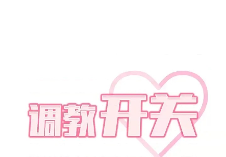 调教开关 第 2 话 2/172