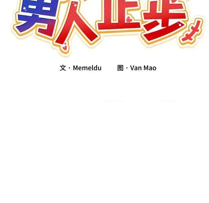 男人止步 第 3 话 43/191