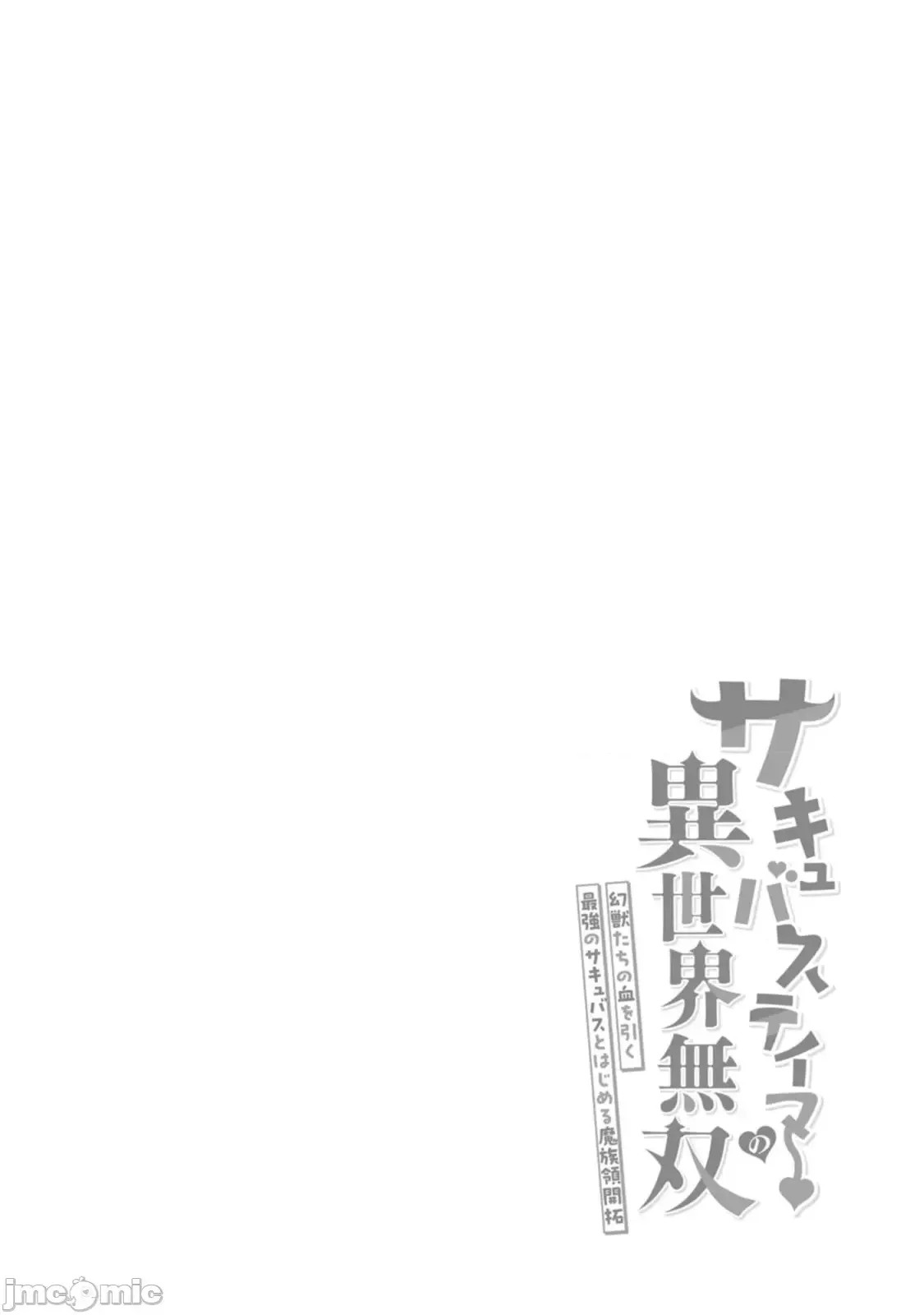 淫魔使的异世界无双 与继承幻兽血统的最强淫魔们一同开始的魔族领地开拓记 [真广吏希、すかいふぁーむ]サキュバステイマーの异世界无双 幻兽たちの血を引く最强のサキュバスとはじめる魔族领开拓  32/32