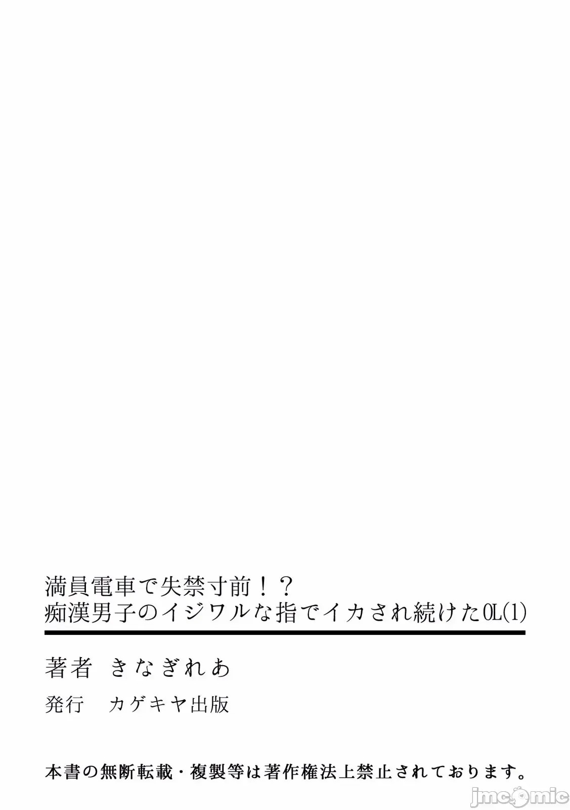 [禁漫汉化组][きなぎれあ] 満员电车で失禁寸前！？ 痴汉男子のイジワルな指でイカされ续けたOL  29/30