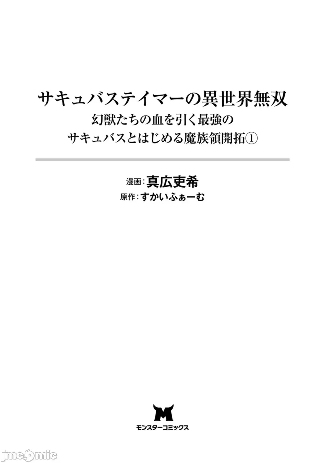 淫魔使的异世界无双 与继承幻兽血统的最强淫魔们一同开始的魔族领地开拓记 [真广吏希、すかいふぁーむ]サキュバステイマーの异世界无双 幻兽たちの血を引く最强のサキュバスとはじめる魔族领开拓  1/32