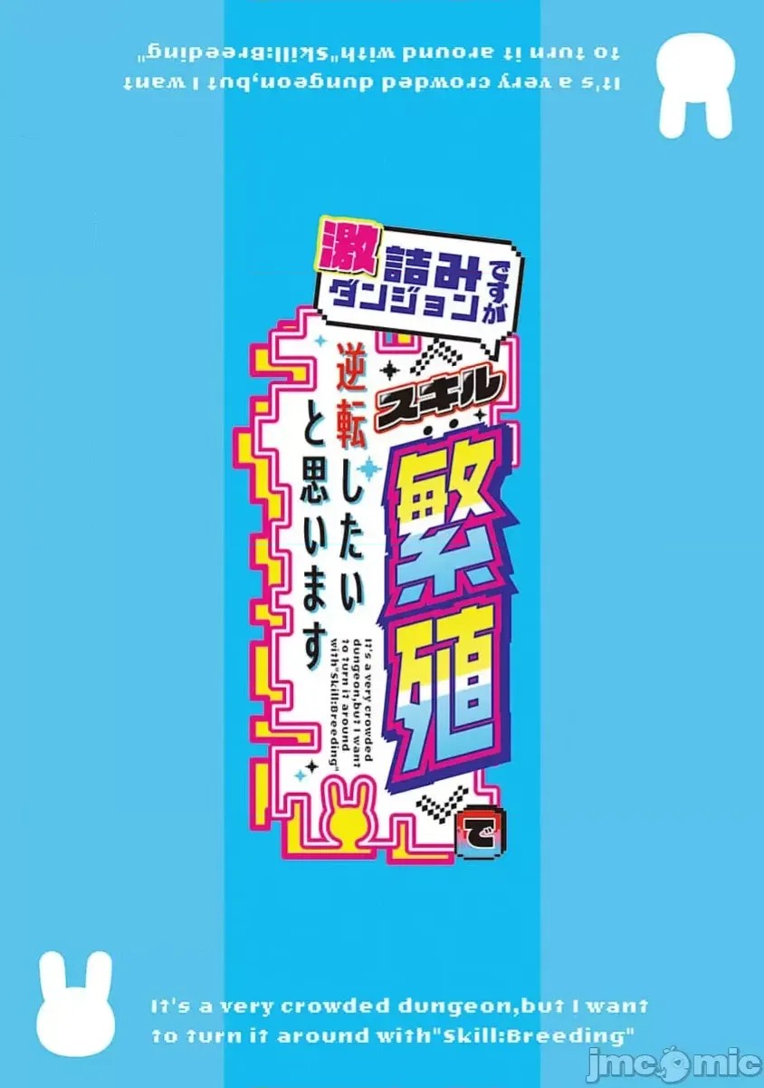虽然是陷入死局的地下城，但我想靠《技能：繁殖》应该能逆转 [ahorobo/ハヤシ/激腰振全裸上人] 激诘みダンジョンですが《スキル：繁殖》で逆转したいと思います  2/46