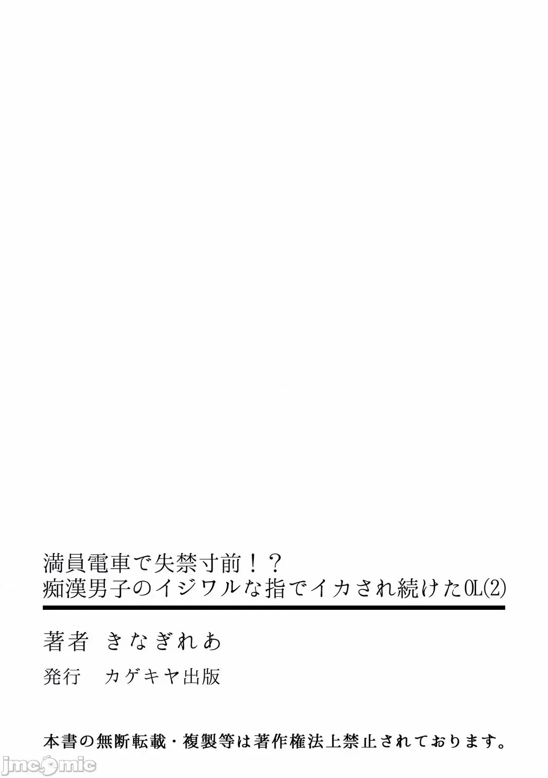 [禁漫汉化组][きなぎれあ] 満员电车で失禁寸前！？ 痴汉男子のイジワルな指でイカされ续けたOL  3/30