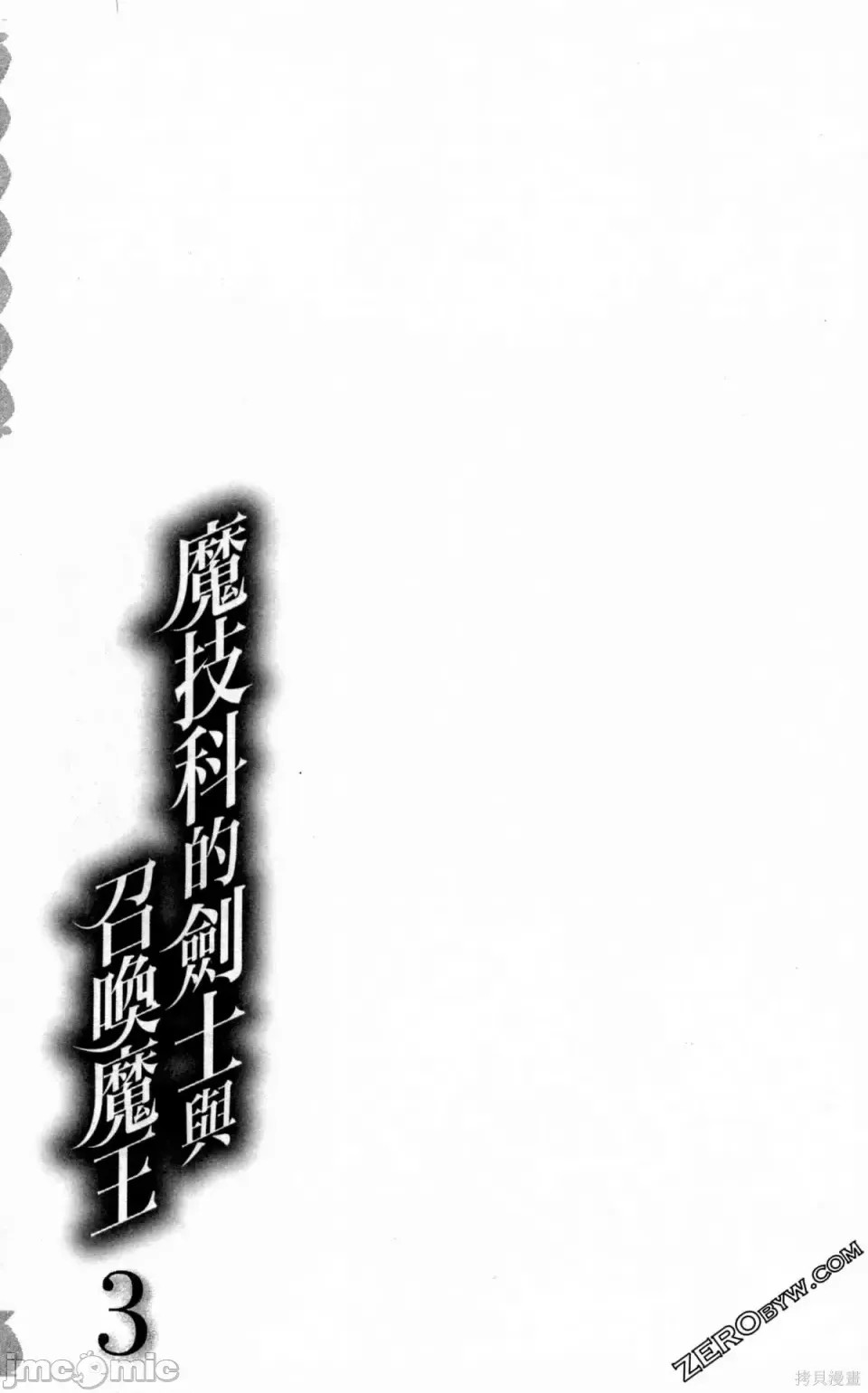 魔技科的剑士与召唤魔王 [禁漫汉化组] [孟伦/CHuN/三原みつき] 魔技科の剑士と召唤魔王  21/160