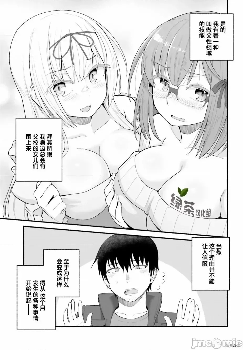 原勇者大叔与粘人的女儿们[绿茶汉化组][高桥弘 , 萝卜なずな]异世界归りのおっさんは父性スキルでファザコン娘达をトロトロに  14/47