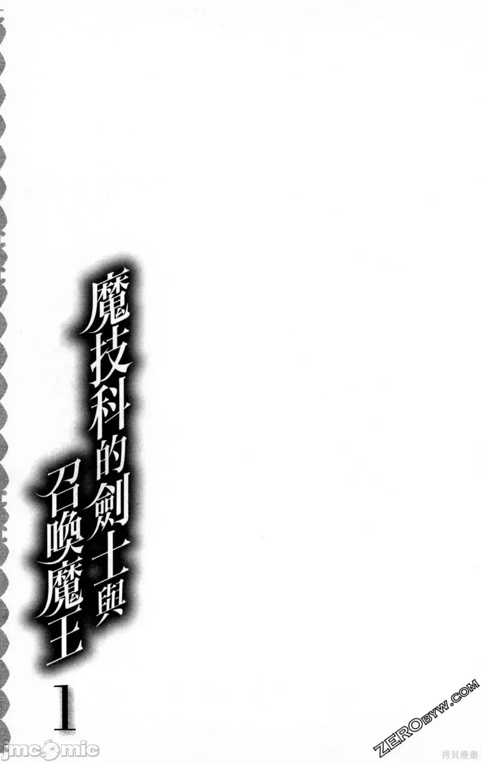 魔技科的剑士与召唤魔王 [禁漫汉化组] [孟伦/CHuN/三原みつき] 魔技科の剑士と召唤魔王  121/165