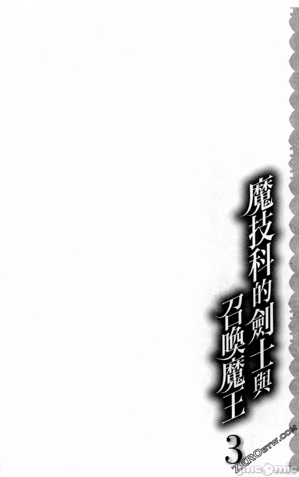 魔技科的剑士与召唤魔王 [禁漫汉化组] [孟伦/CHuN/三原みつき] 魔技科の剑士と召唤魔王  22/160