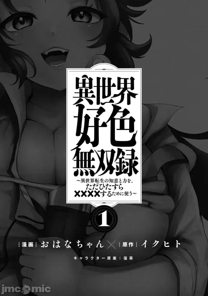 异世界好色无双录。异世界转生后为了要XXXX而绞尽智慧与力量 [おはなちゃん] 异世界好色无双录 ～异世界转生の知恵と力を、ただひたすら××××するために使う～  3/62