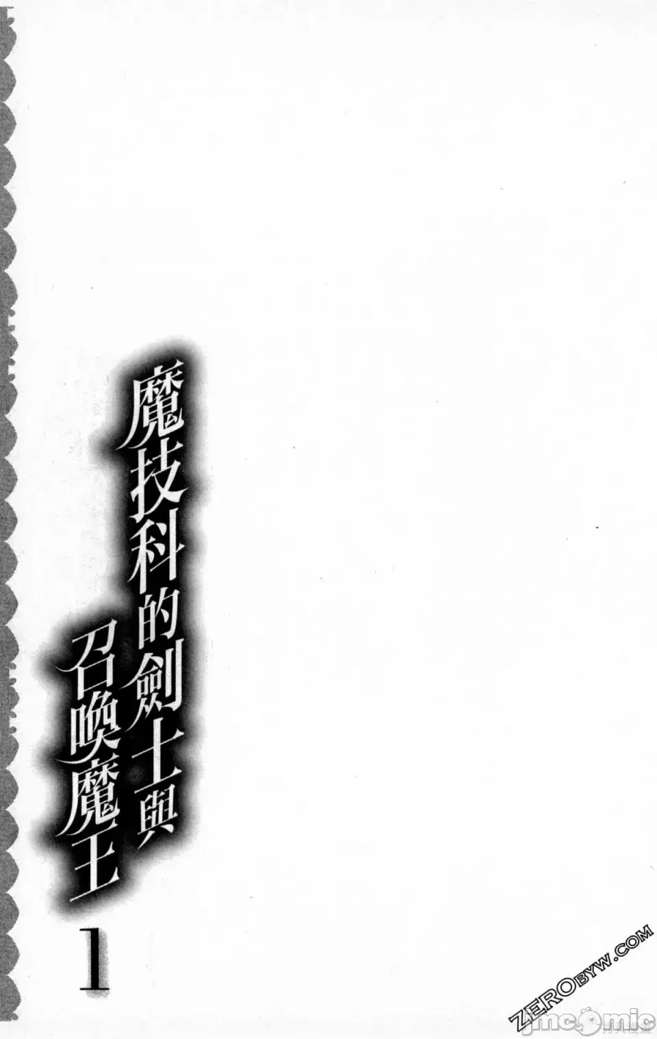 魔技科的剑士与召唤魔王 [禁漫汉化组] [孟伦/CHuN/三原みつき] 魔技科の剑士と召唤魔王  95/165