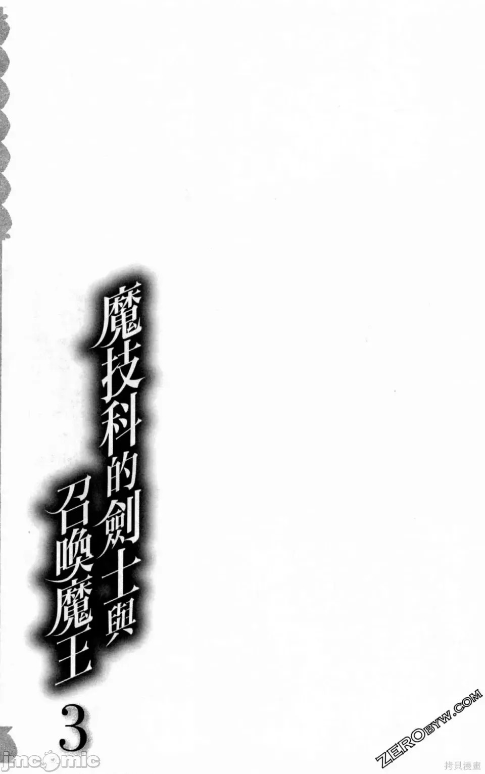 魔技科的剑士与召唤魔王 [禁漫汉化组] [孟伦/CHuN/三原みつき] 魔技科の剑士と召唤魔王  57/160