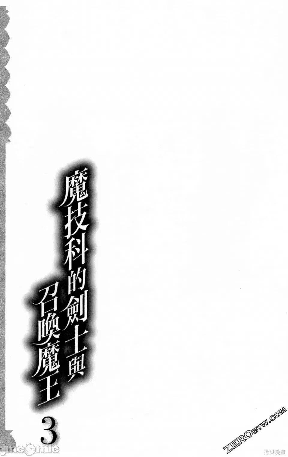 魔技科的剑士与召唤魔王 [禁漫汉化组] [孟伦/CHuN/三原みつき] 魔技科の剑士と召唤魔王  129/160