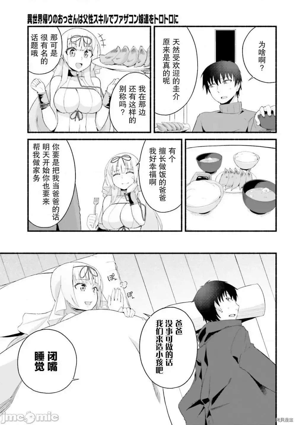 原勇者大叔与粘人的女儿们[绿茶汉化组][高桥弘 , 萝卜なずな]异世界归りのおっさんは父性スキルでファザコン娘达をトロトロに  23/28