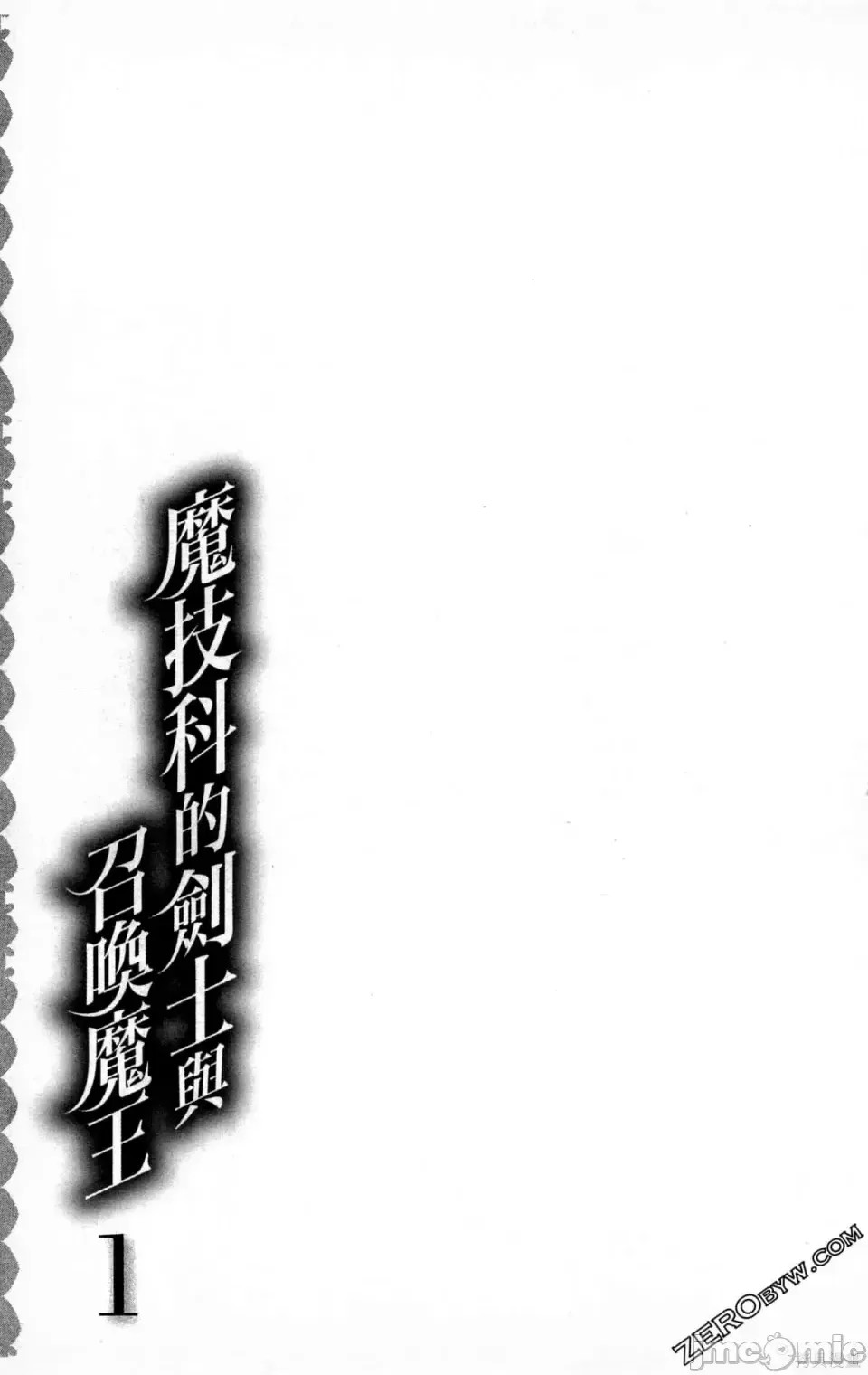 魔技科的剑士与召唤魔王 [禁漫汉化组] [孟伦/CHuN/三原みつき] 魔技科の剑士と召唤魔王  69/165