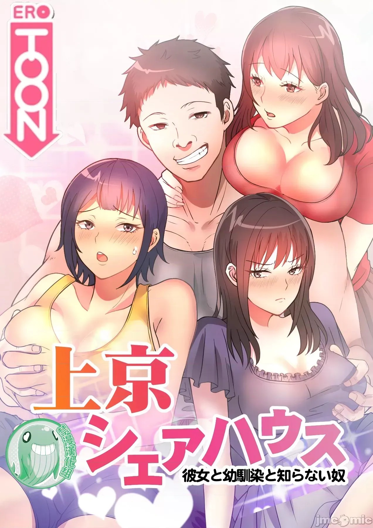 真・北漂共生公寓 ~女友与青梅竹马与不认识的傢伙~[禁漫汉化组] [Jの觉醒xデジタル职人STUDIOxGIGATOON Studio]真・上京シェアハウス～彼女と幼驯染と知らない奴～  1/86