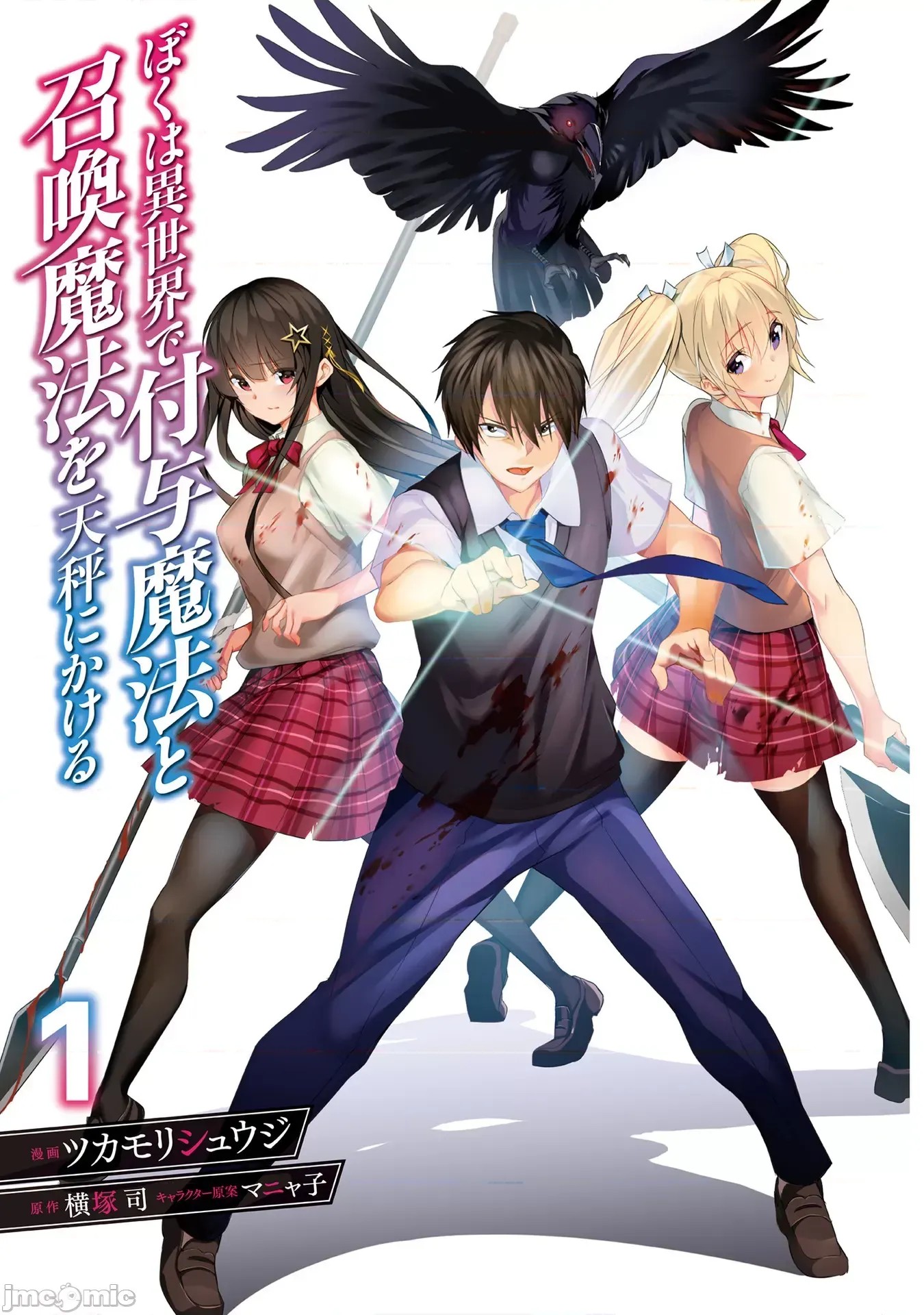我在异世界因赋预魔法和召唤魔法而左右为难 [ツカモリシュウジ 横冢司 マニャ子] ぼくは异世界で付与魔法と召唤魔法を天秤にかける  1/53
