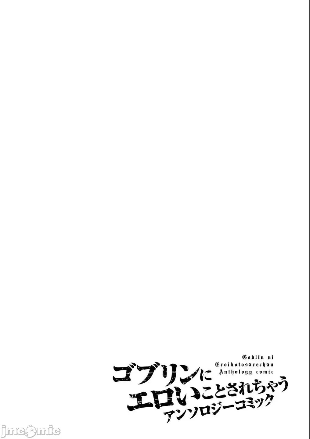 被哥布林做了色色的事 漫画选集 ゴブリンにエロいことされちゃうアンソロジーコミック  33/33