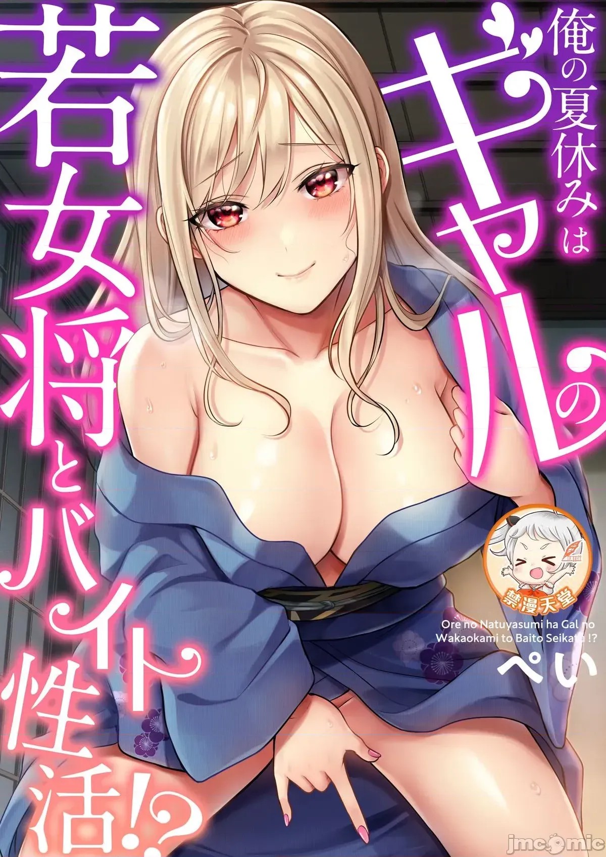 我的暑假是和辣妹少女掌柜的打工性活[ぺい]俺の夏休みはギャルの若女将とバイト性活!  1/28