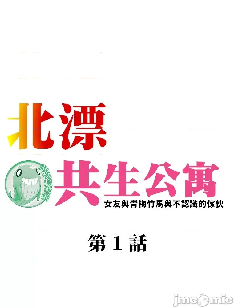 真・北漂共生公寓 ~女友与青梅竹马与不认识的傢伙~[禁漫汉化组] [Jの觉醒xデジタル职人STUDIOxGIGATOON Studio]真・上京シェアハウス～彼女と幼驯染と知らない奴～  13/86