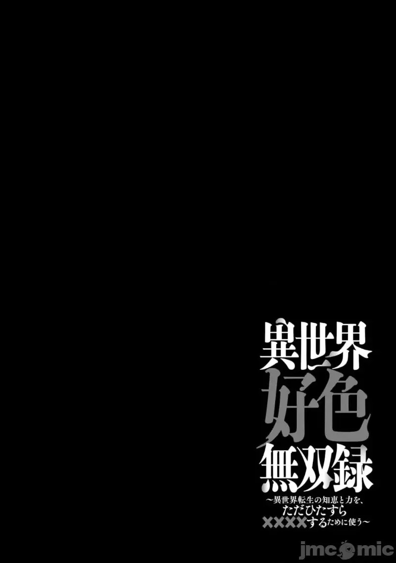 异世界好色无双录。异世界转生后为了要XXXX而绞尽智慧与力量 [おはなちゃん] 异世界好色无双录 ～异世界转生の知恵と力を、ただひたすら××××するために使う～  61/62