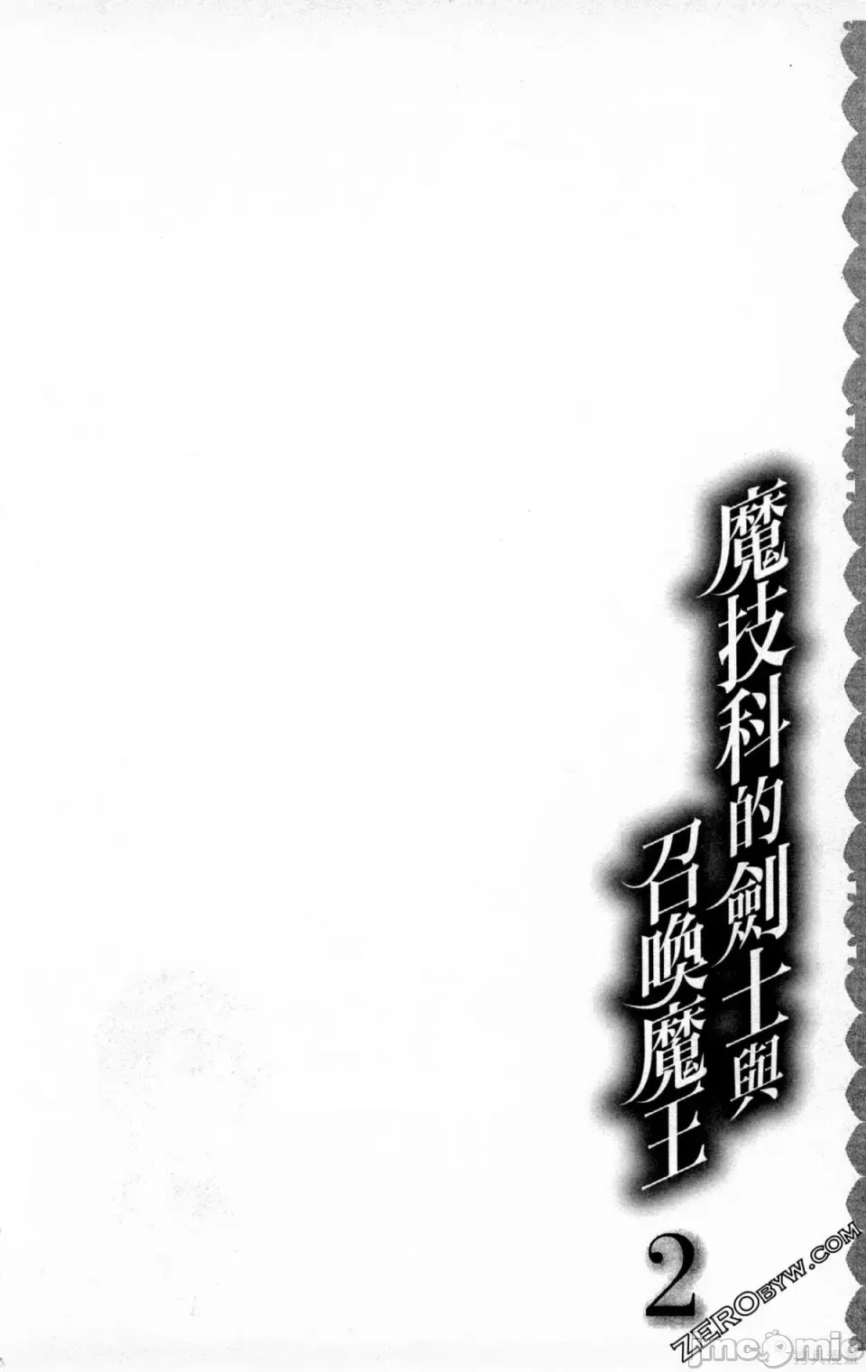 魔技科的剑士与召唤魔王 [禁漫汉化组] [孟伦/CHuN/三原みつき] 魔技科の剑士と召唤魔王  124/159
