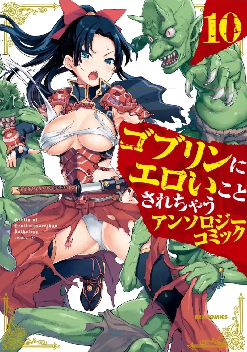 被哥布林做了色色的事 漫画选集 ゴブリンにエロいことされちゃうアンソロジーコミック  28/29