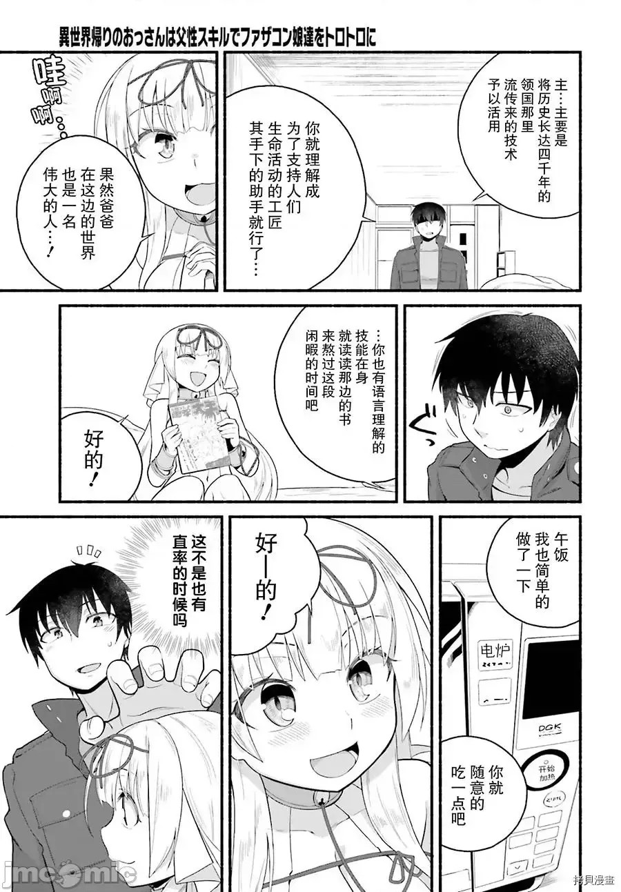 原勇者大叔与粘人的女儿们[绿茶汉化组][高桥弘 , 萝卜なずな]异世界归りのおっさんは父性スキルでファザコン娘达をトロトロに  14/35
