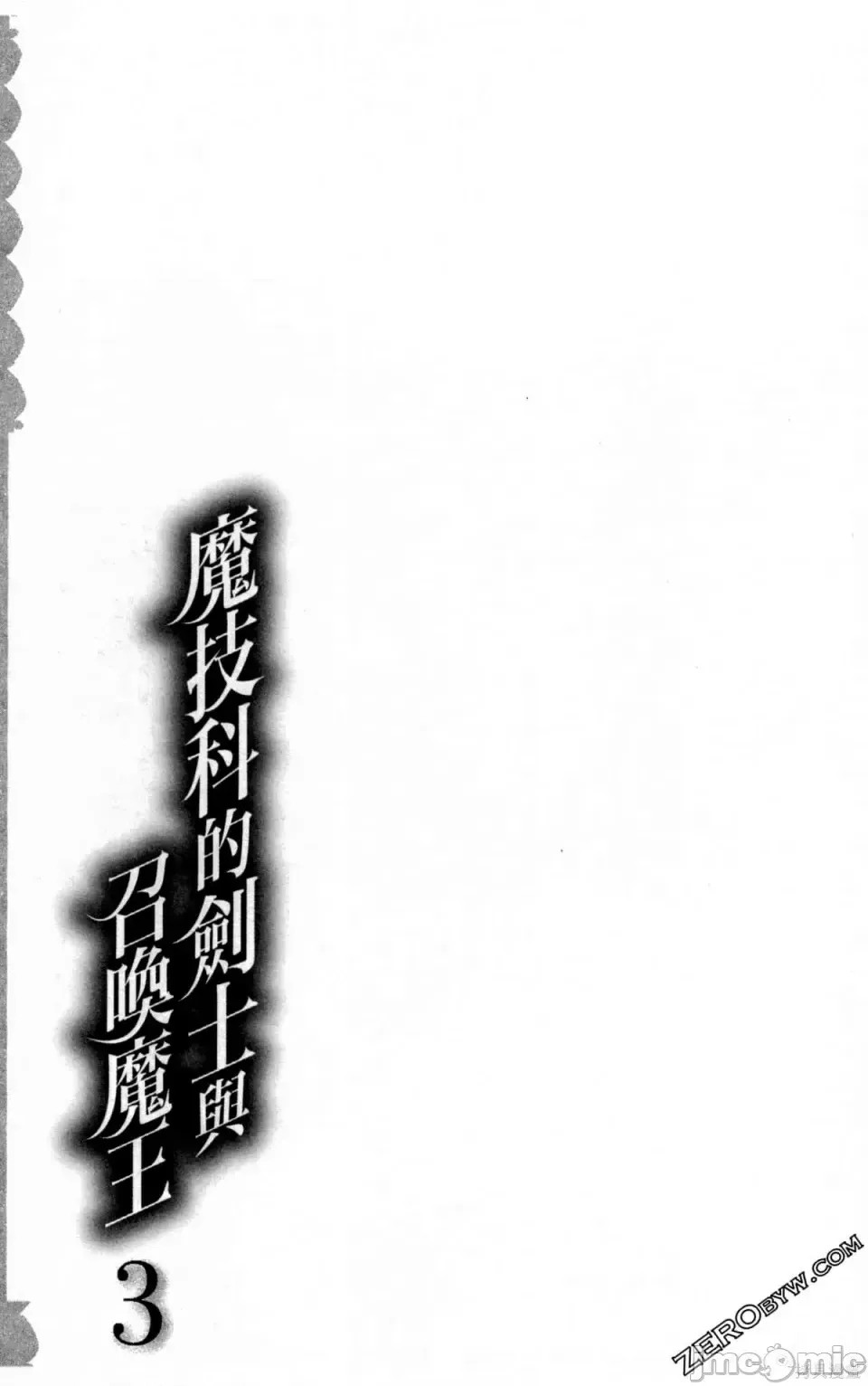 魔技科的剑士与召唤魔王 [禁漫汉化组] [孟伦/CHuN/三原みつき] 魔技科の剑士と召唤魔王  93/160