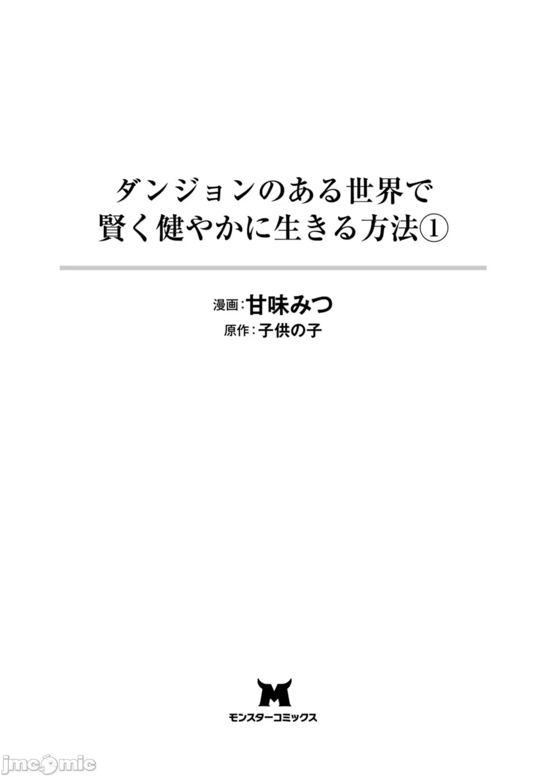 在存在地下城的世界裡聪明健康地生活的方法[甘味みつ、子供の子]ダンジョンのある世界で贤く健やかに生きる方法  3/34
