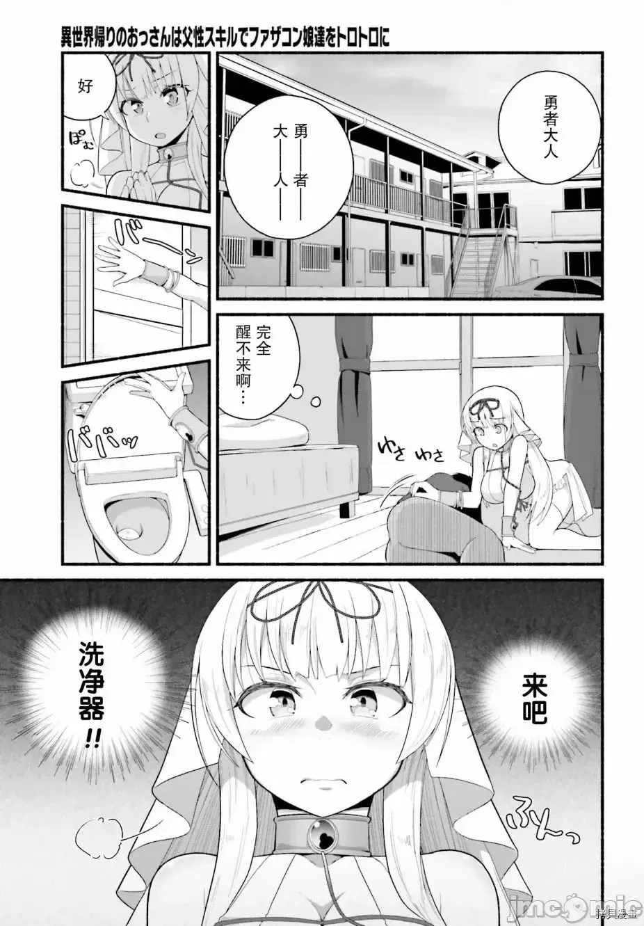 原勇者大叔与粘人的女儿们[绿茶汉化组][高桥弘 , 萝卜なずな]异世界归りのおっさんは父性スキルでファザコン娘达をトロトロに  3/28