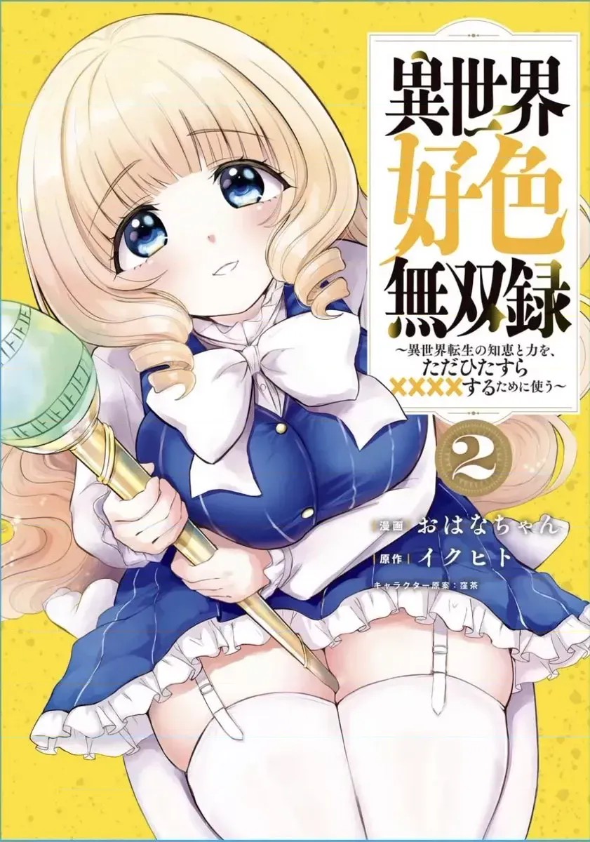 异世界好色无双录。异世界转生后为了要XXXX而绞尽智慧与力量 [おはなちゃん] 异世界好色无双录 ～异世界转生の知恵と力を、ただひたすら××××するために使う～  62/62
