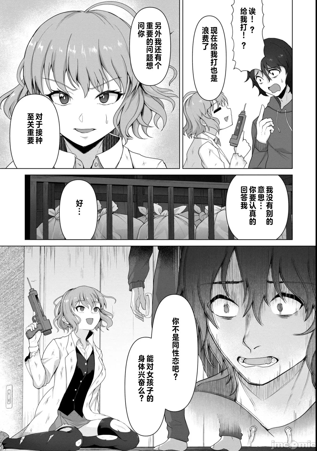 只有我的疫苗能拯救丧尸化的世界[ゴ太郎]俺のワクチンだけがゾンビ化した世界を救える  21/50