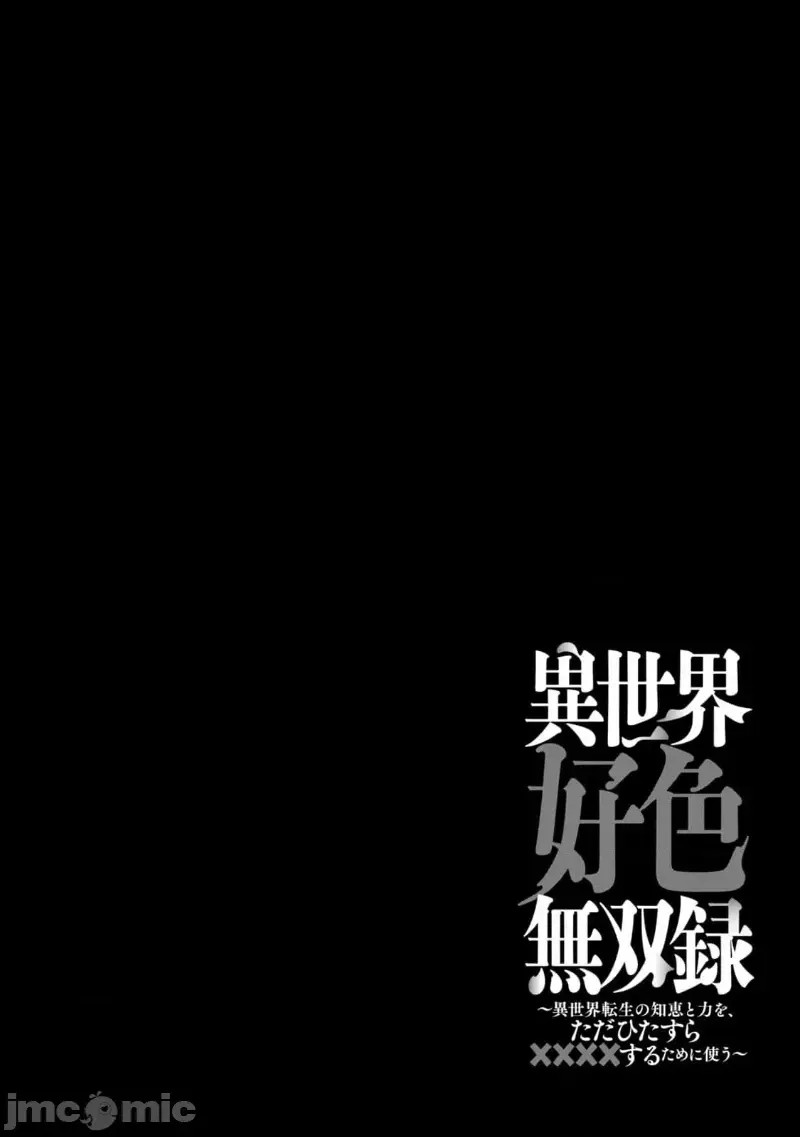 异世界好色无双录。异世界转生后为了要XXXX而绞尽智慧与力量 [おはなちゃん] 异世界好色无双录 ～异世界转生の知恵と力を、ただひたすら××××するために使う～  31/31