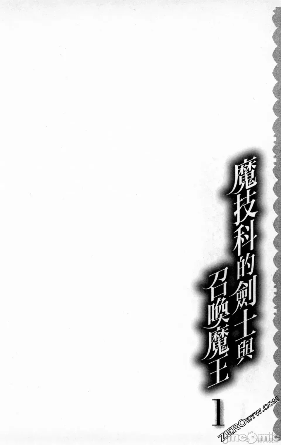魔技科的剑士与召唤魔王 [禁漫汉化组] [孟伦/CHuN/三原みつき] 魔技科の剑士と召唤魔王  122/165