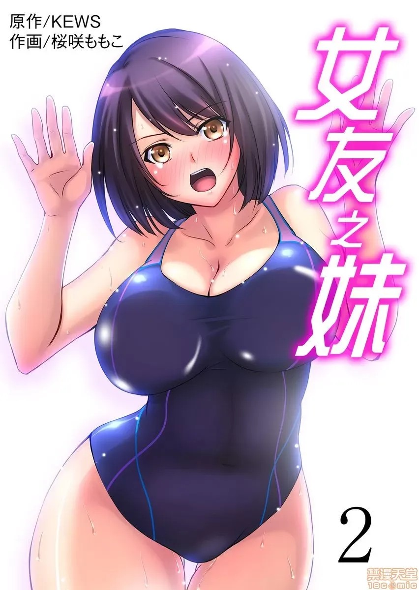 [樱咲ももこ,KEWS] 彼女の妹 | 女友之妹  28/109