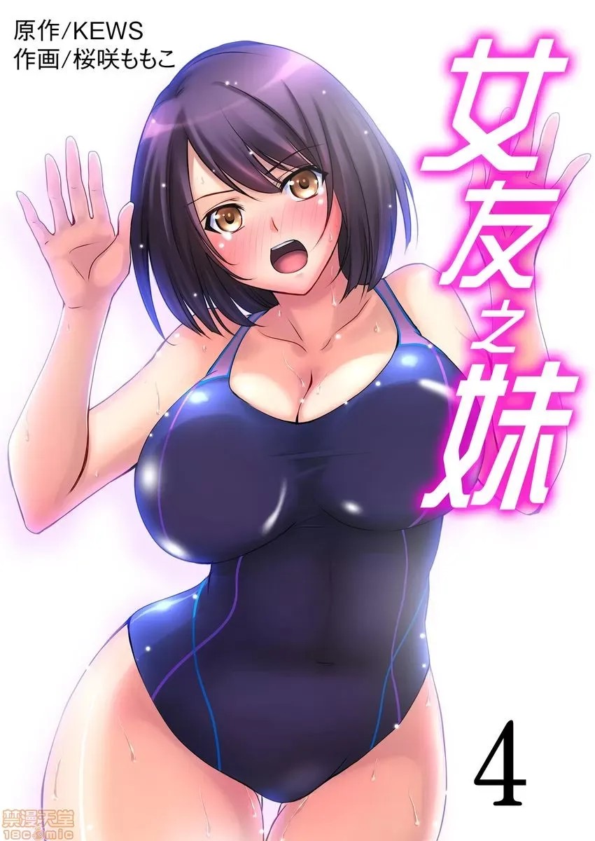 [樱咲ももこ,KEWS] 彼女の妹 | 女友之妹  83/109
