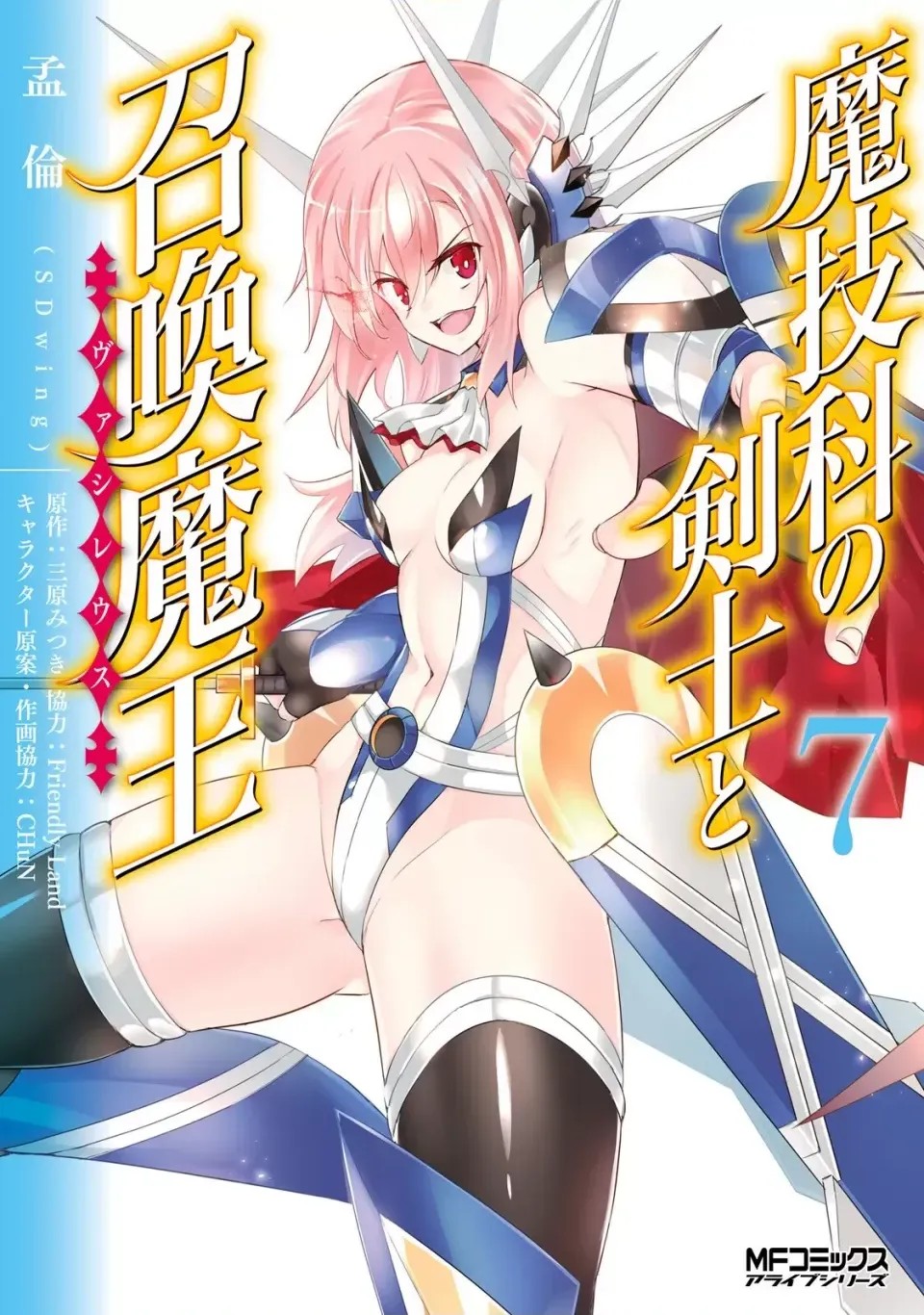魔技科的剑士与召唤魔王 [禁漫汉化组] [孟伦/CHuN/三原みつき] 魔技科の剑士と召唤魔王  163/165