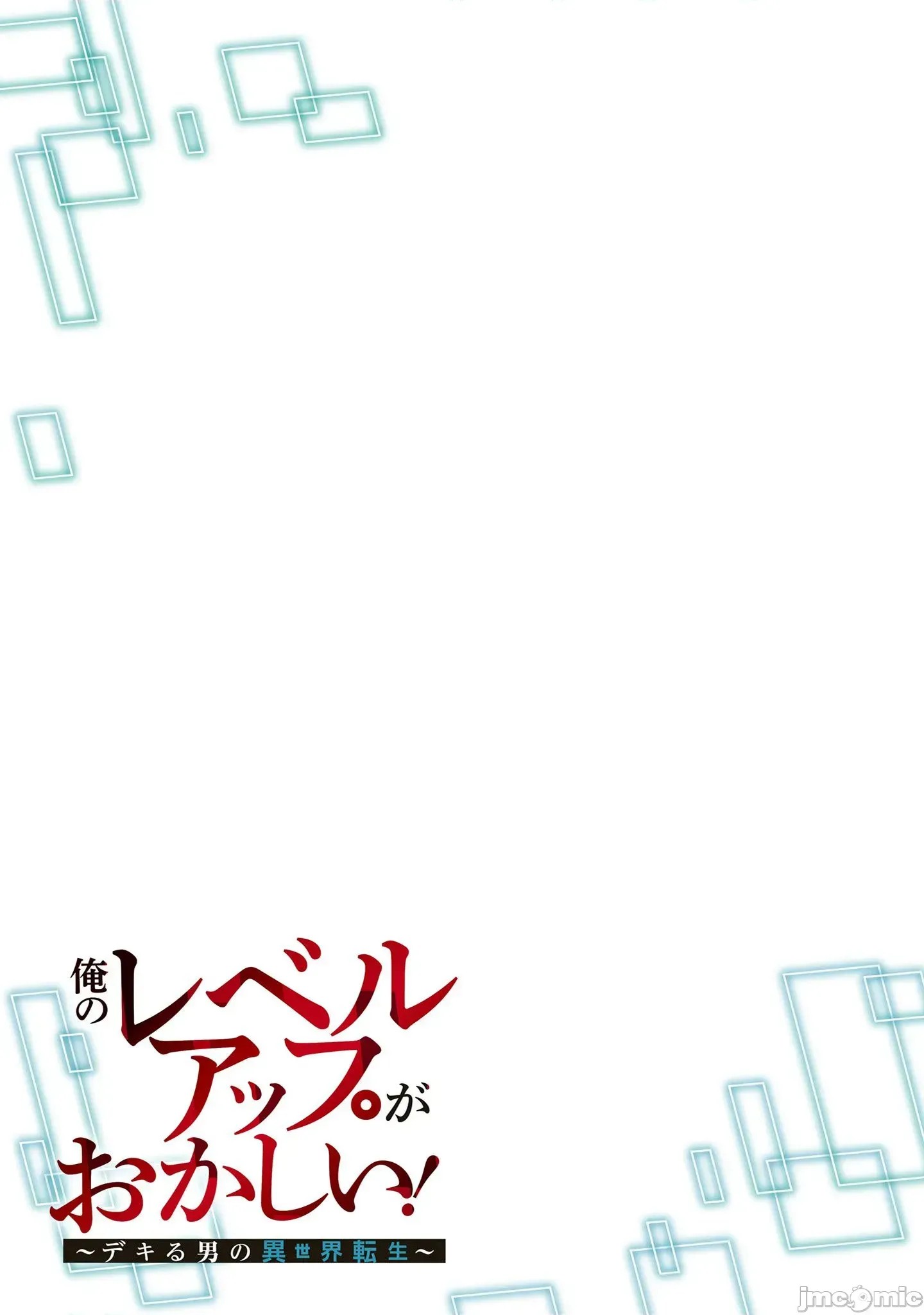 我的升级方式不太对劲[超勇汉化组] [みつあし、柴又]俺のレベルアップがおかしい！  33/37