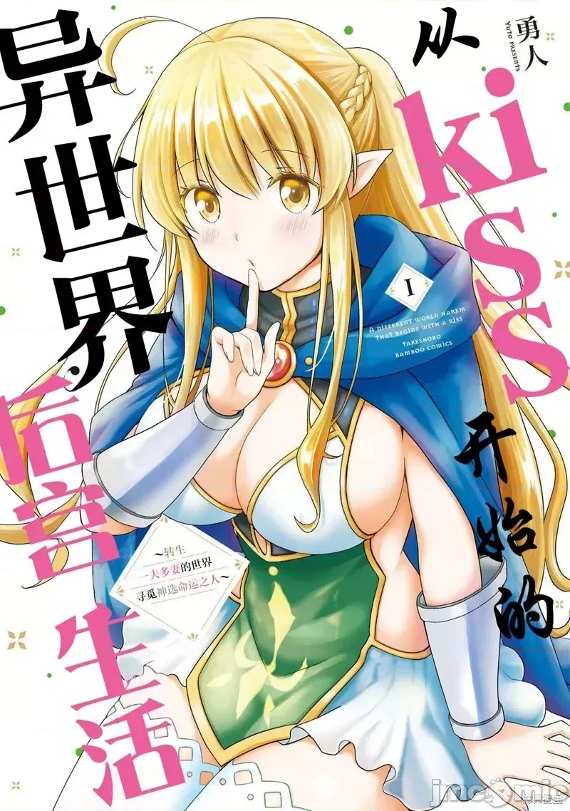 从kiss开始的异世界后宫生活 ~转生一夫多妻的世界寻觅神选命运之人〜[
勇人]スからはじまる异世界ハーレム ～一夫多妻の世界に转生したので神が决めた运命の人を探します～  1/45