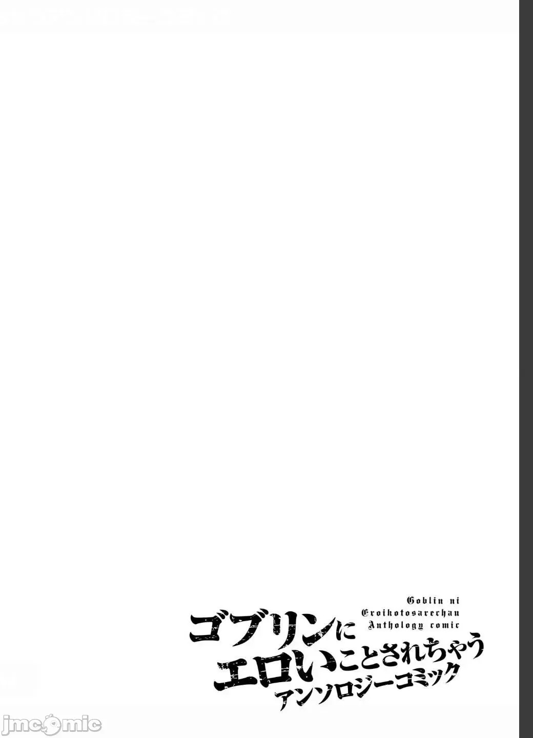被哥布林做了色色的事 漫画选集 ゴブリンにエロいことされちゃうアンソロジーコミック  16/16