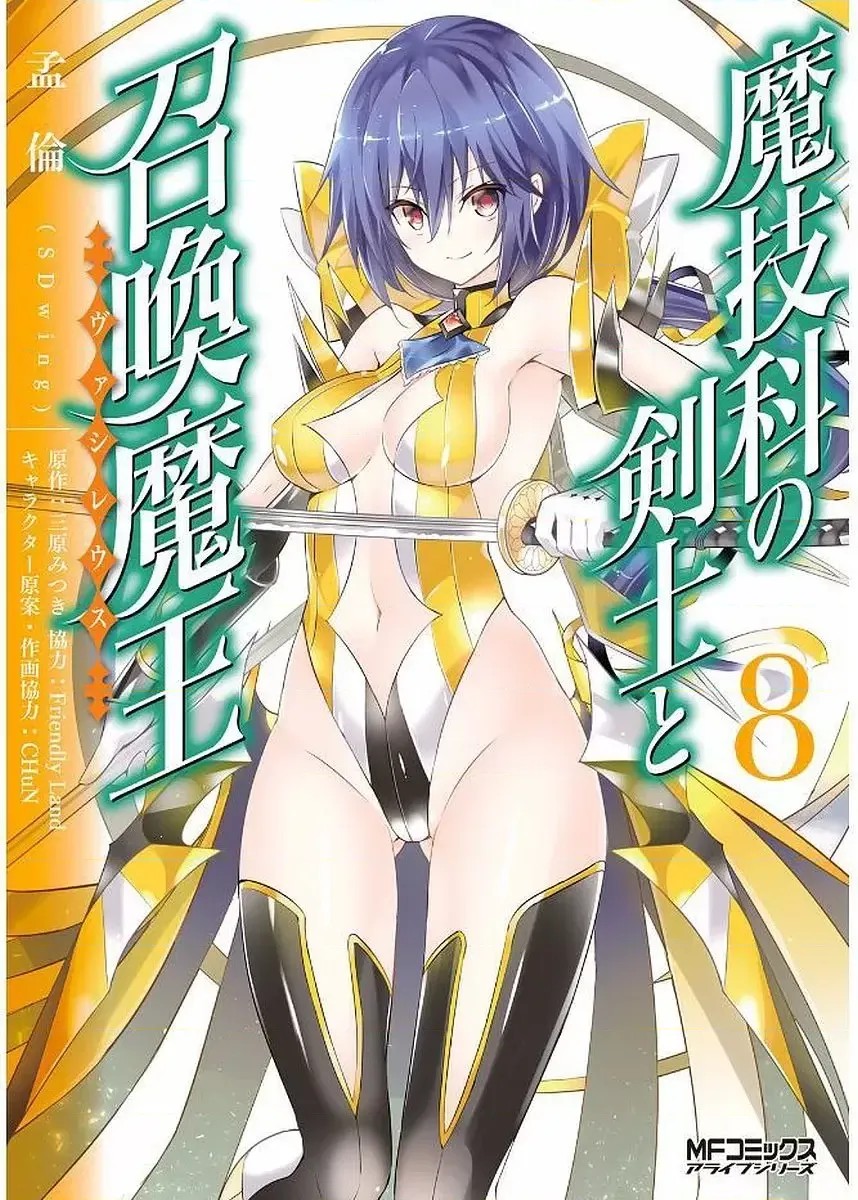 魔技科的剑士与召唤魔王 [禁漫汉化组] [孟伦/CHuN/三原みつき] 魔技科の剑士と召唤魔王  164/165