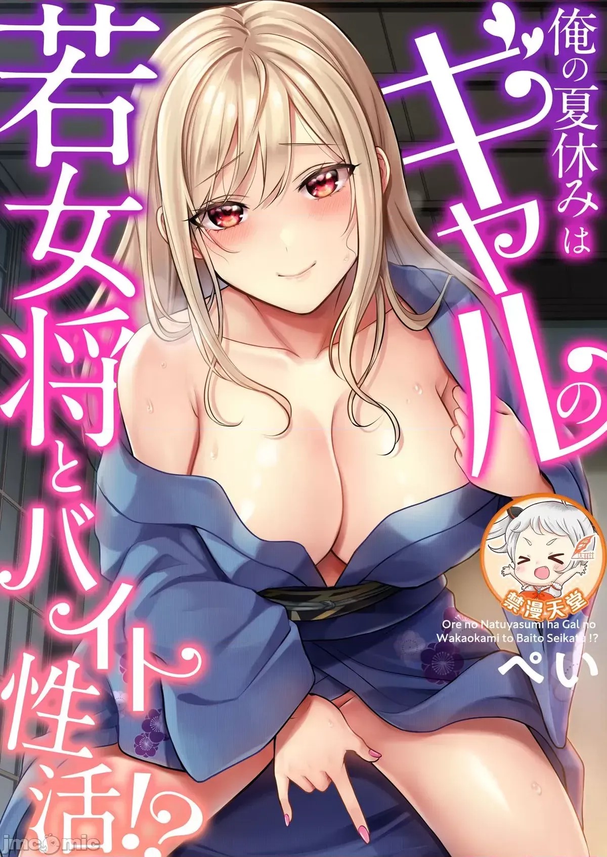 我的暑假是和辣妹少女掌柜的打工性活[ぺい]俺の夏休みはギャルの若女将とバイト性活!  1/28