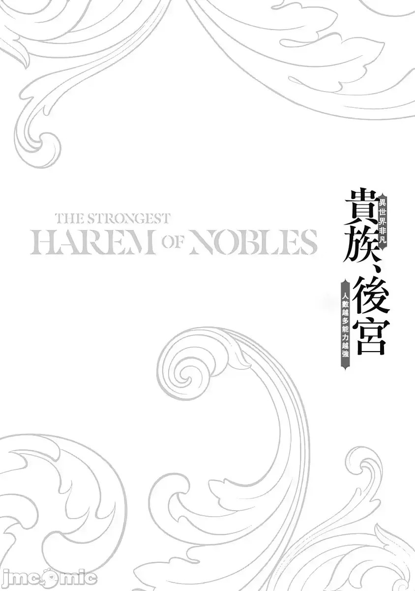 [禁漫汉化组]异世界非凡贵族/异世界最高の贵族、ハーレムを増やすほど强くなる  20/21
