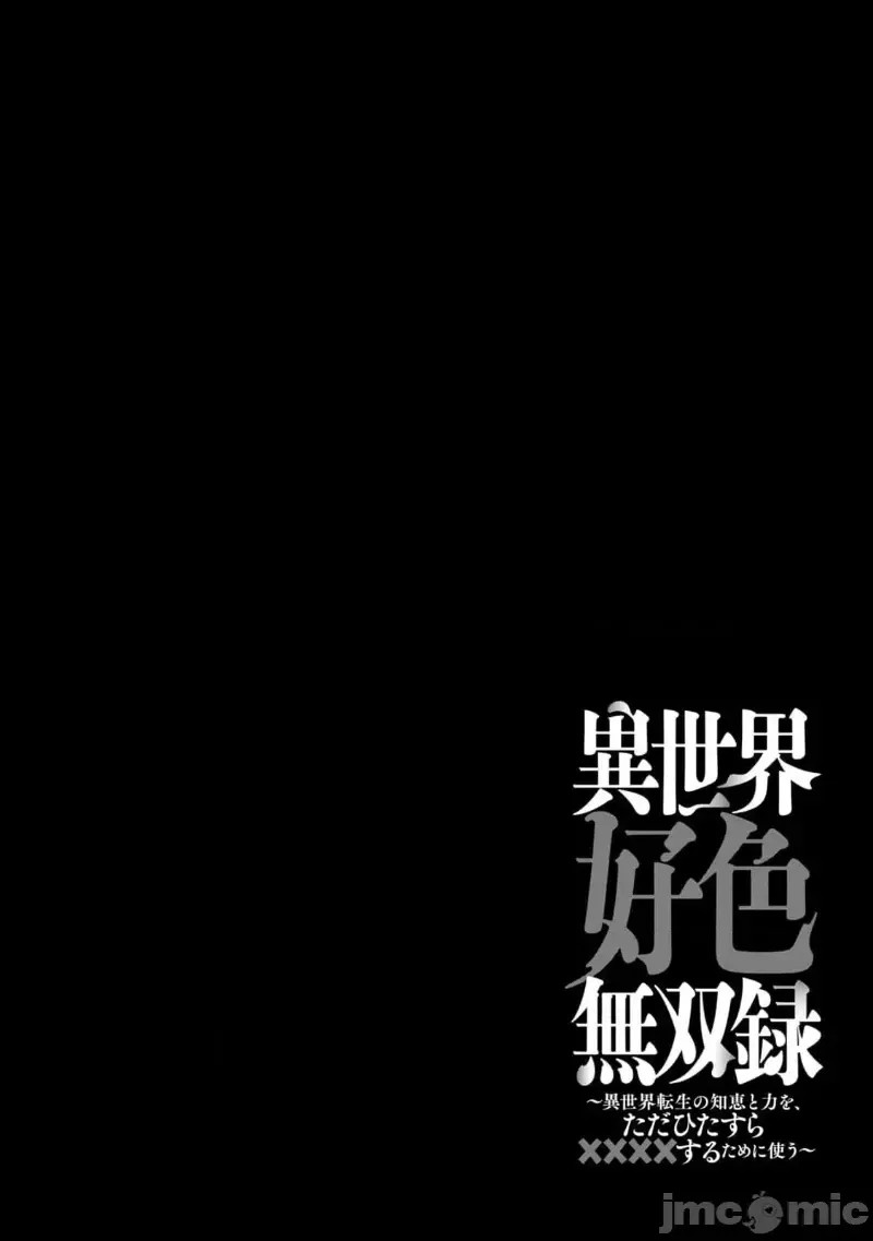 异世界好色无双录。异世界转生后为了要XXXX而绞尽智慧与力量 [おはなちゃん] 异世界好色无双录 ～异世界转生の知恵と力を、ただひたすら××××するために使う～  31/31