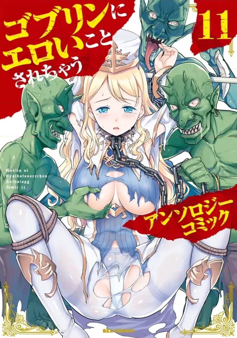 被哥布林做了色色的事 漫画选集 ゴブリンにエロいことされちゃうアンソロジーコミック  29/29
